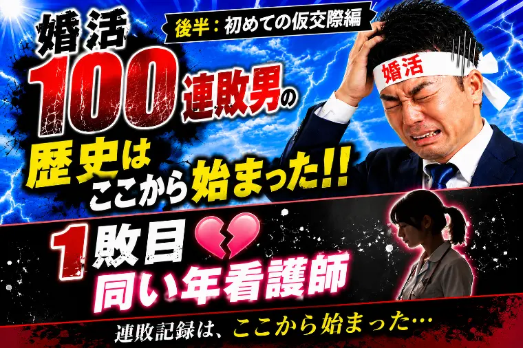 婚活100連敗の歴史はここから始まった（仮交際編）
