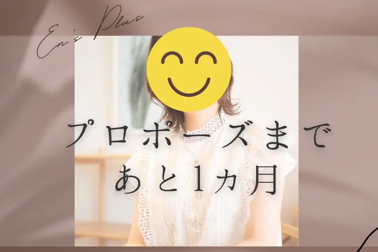 プロポーズまで１ヶ月（３０代女性：看護師）