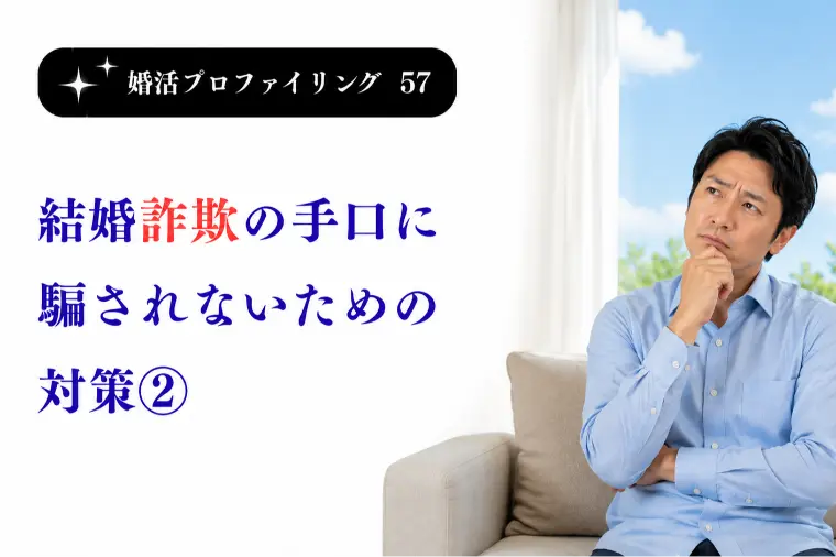 結婚詐欺の手口に騙されないための対策②【婚プロ57】