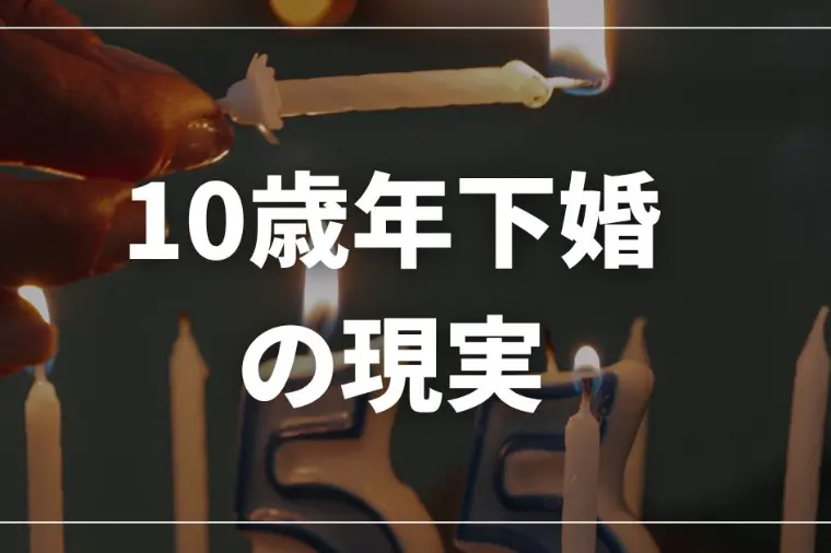 年収が高ければ年下女性と結婚できる？婚活データから見える