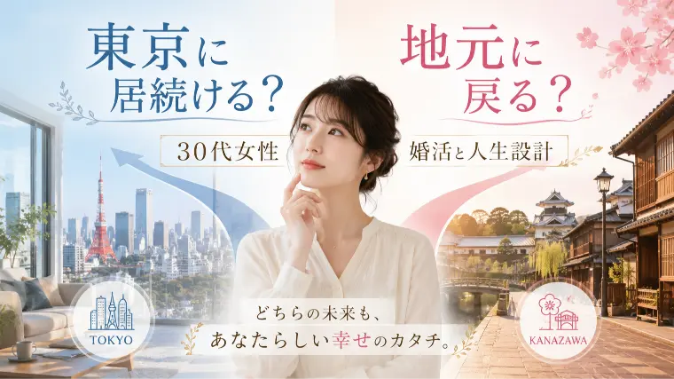 30代独身女性、東京に残る？地元へ戻る？
