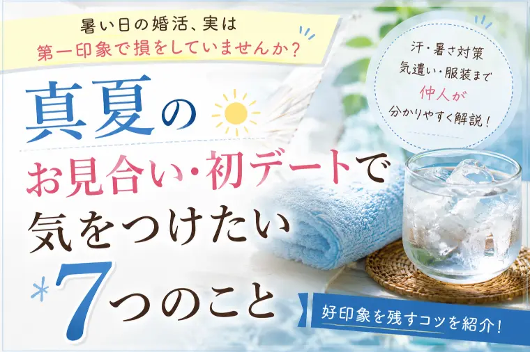 真夏のお見合い・初デートで気をつけたい7つのこと