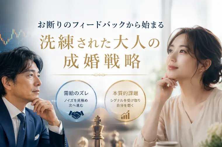 お断りのフィードバックから始まる洗練された大人の成婚戦略