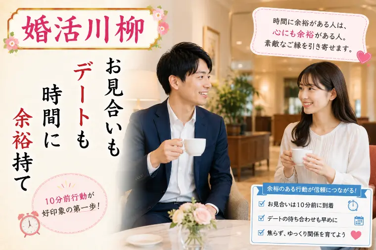 婚活川柳 第149回 お見合いも デートも時間に余裕持て