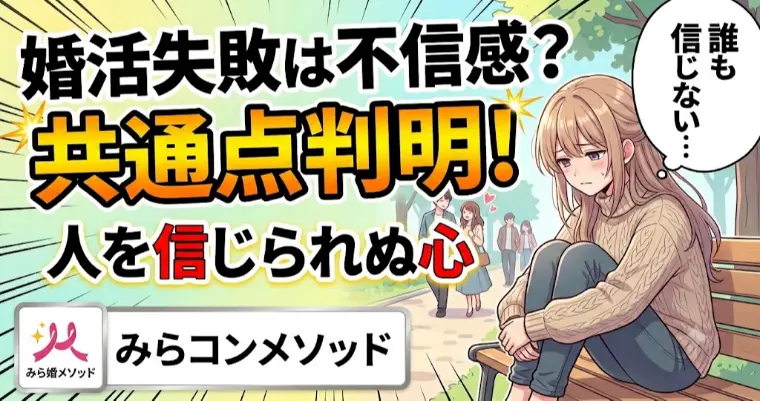 婚活が失敗続きなのは【人間不信】かもしれない
