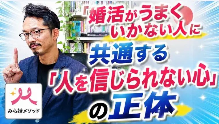 みらい結婚コンシェル「婚活が失敗続きなのは【人間不信】かもしれない」- 2