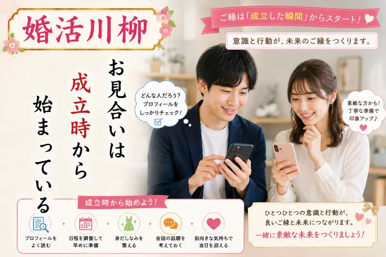 婚活川柳 第150回 お見合いは 成立時から始まっている