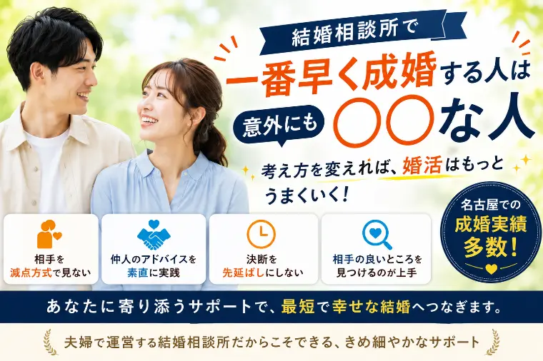結婚相談所で一番早く成婚する人は意外にも○○な人