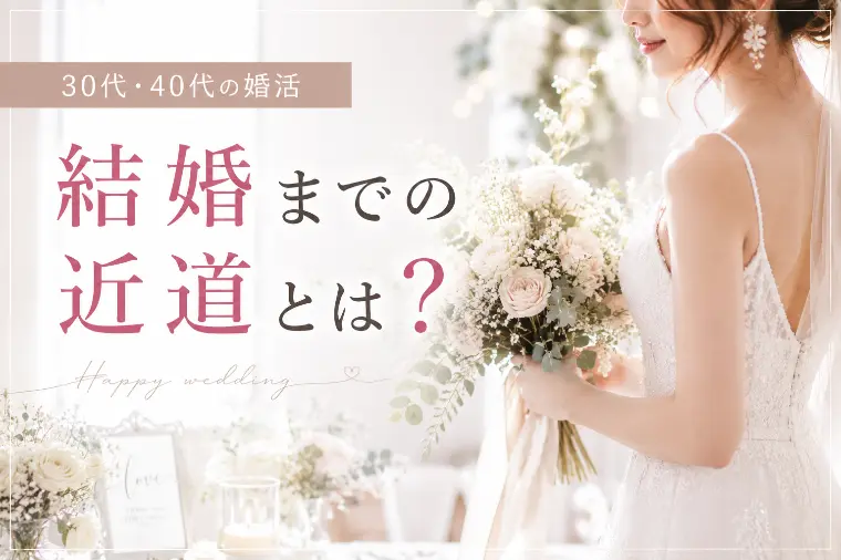 【30代・40代の婚活】出会いはあるのに、結婚が見えない
