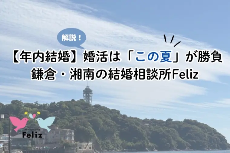 【年内結婚】婚活は「この夏」が勝負！！