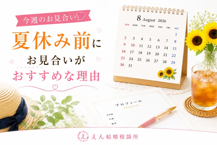 【夏休み前の婚活がチャンス！】