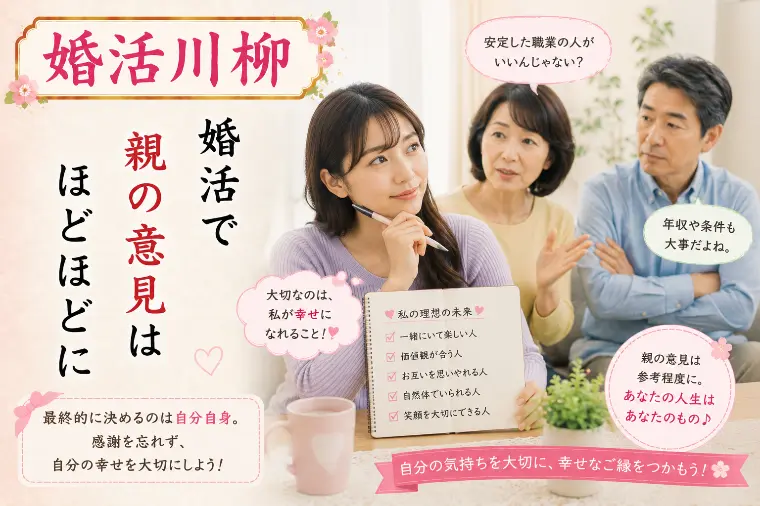 婚活川柳 第151回 婚活で 親の意見は ほどほどに