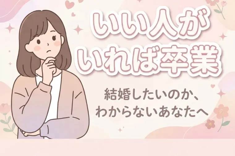 「いい人がいれば結婚」は卒業！就活に例えてわかる最短成婚
