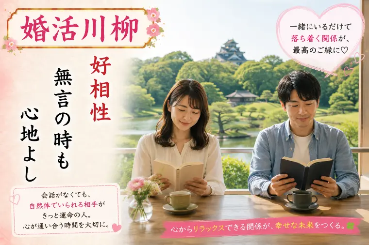 婚活川柳 第152回 好相性 無言の時も 心地よし