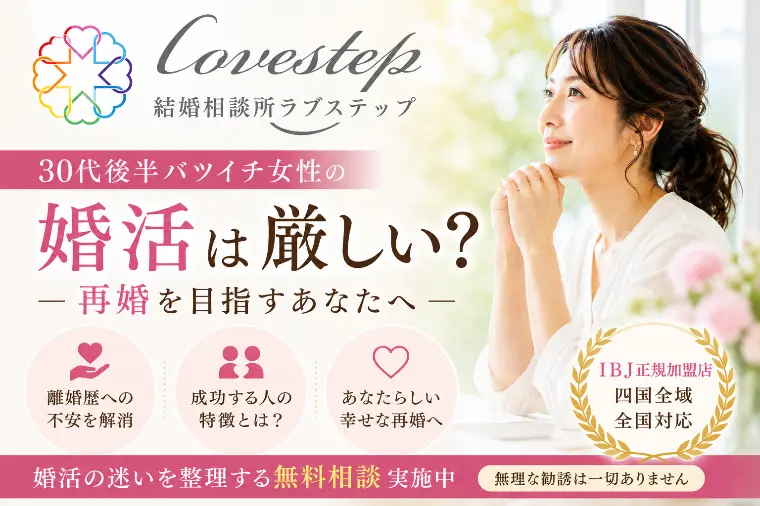 30代後半バツイチ女性の婚活は厳しい？