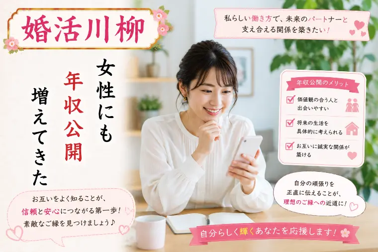 婚活川柳 第154回 女性にも 年収公開 増えてきた