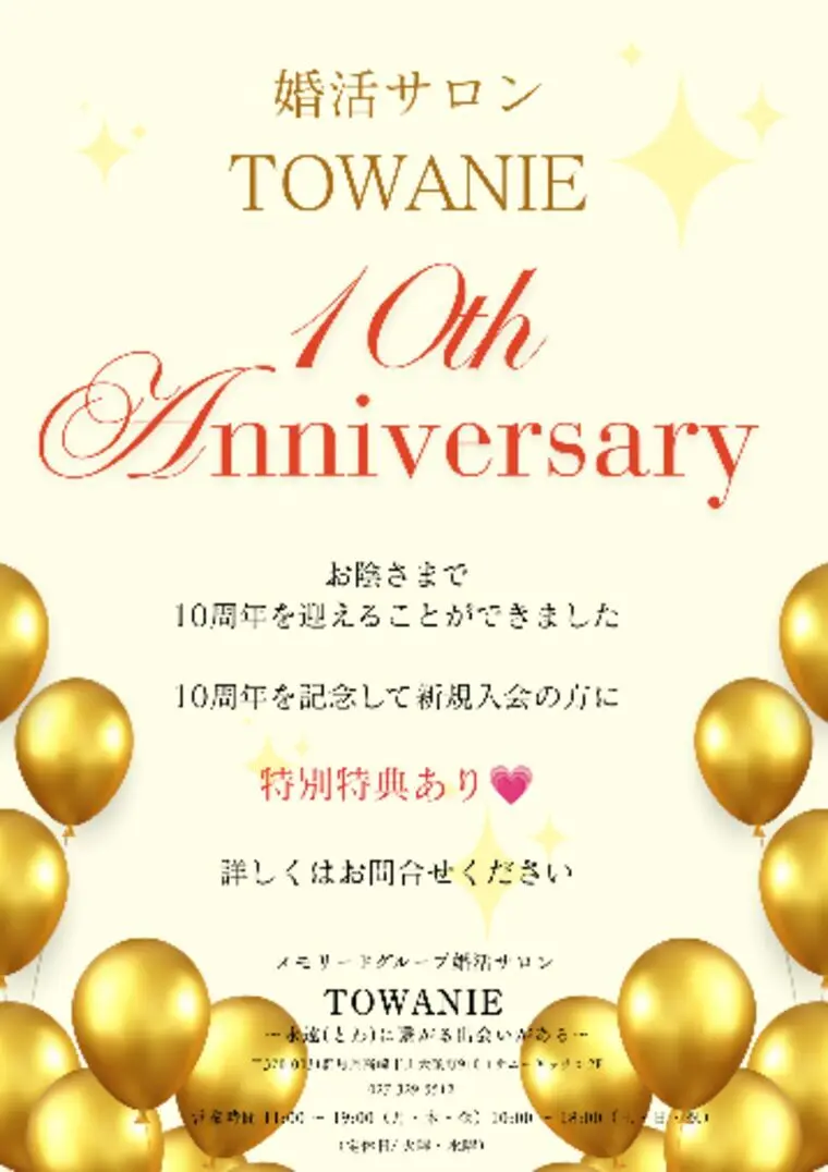 10th Anniversary ～感謝を込めて～