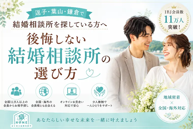 逗子・葉山・鎌倉で結婚相談所を探している方へ