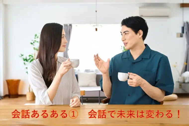 会話あるある①　会話で未来は変わる！