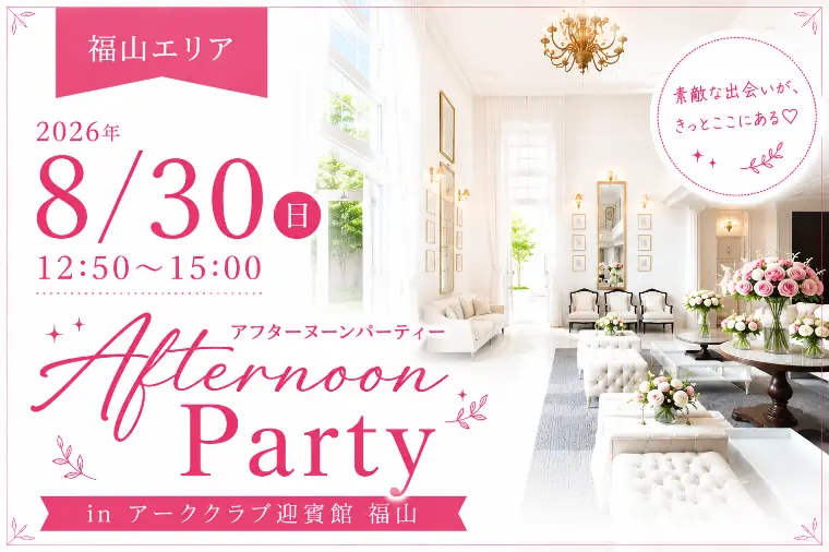 【パーティー】夏の終わり、新しい出会いを見つけませんか？