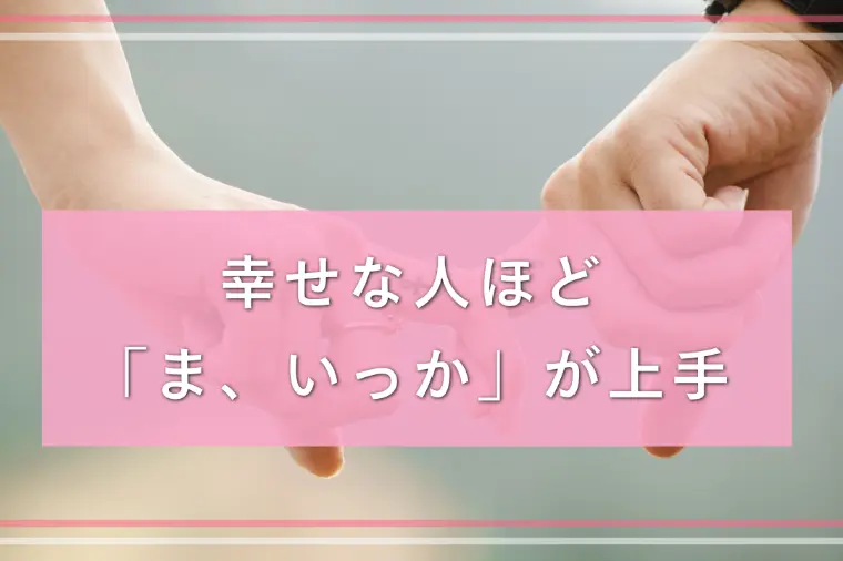 「ま、いっか」が長続きする人の共通点