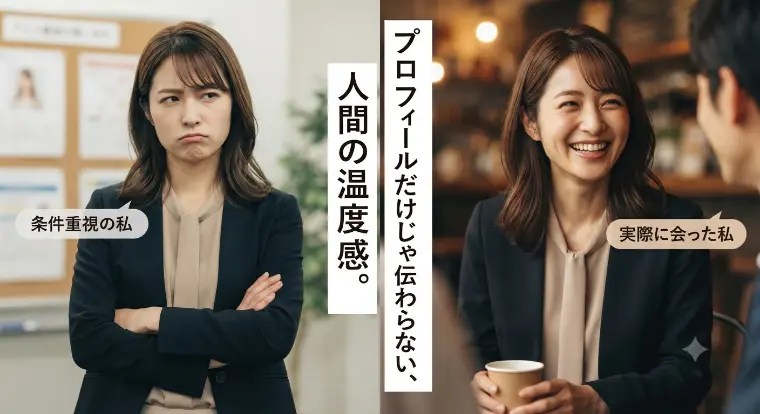 条件ばかりの婚活に疲れたあなたへ