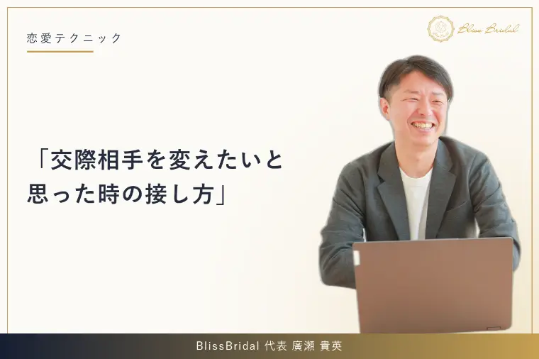 交際相手を変えたいと思った時の接し方