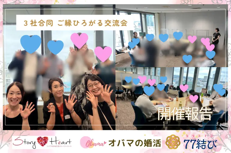 【会員様交流会開催】複数組のカップリングが成立🎉