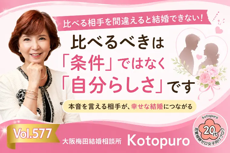【辛口婚活】💛比べる相手を間違えると結婚できない