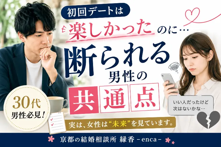 初回デートで断られる男性の共通点