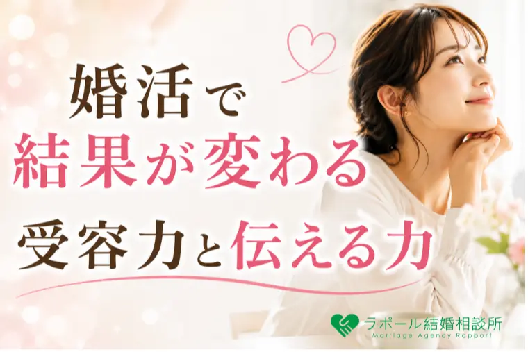 婚活で結果が変わる受容力と伝える力
