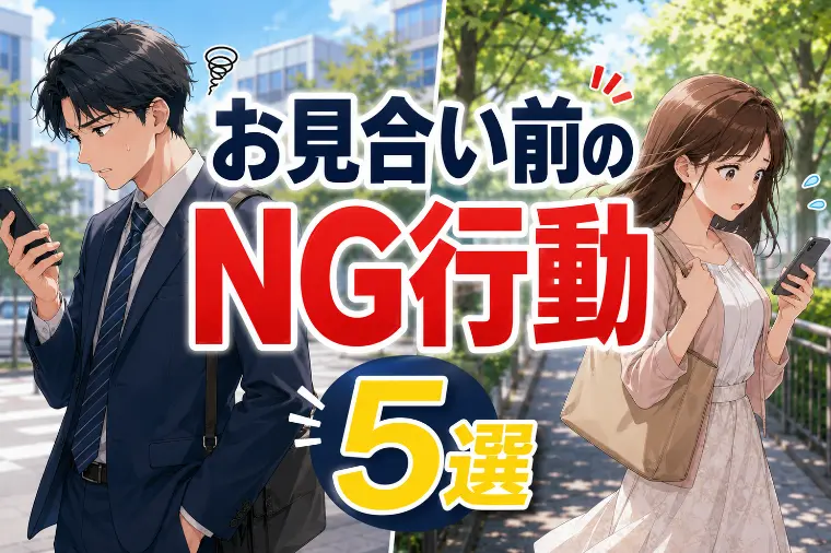 お見合い前にやってはいけない！NG行動5選