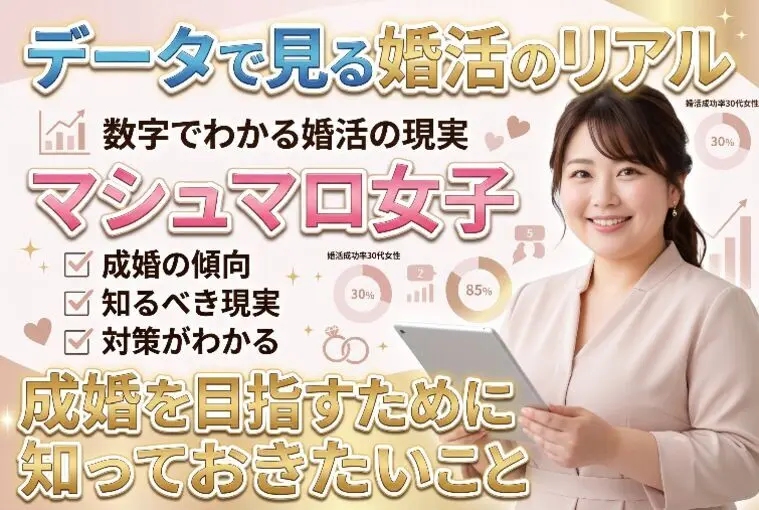データで見る婚活のリアル｜マシュマロ女子の成婚の知識