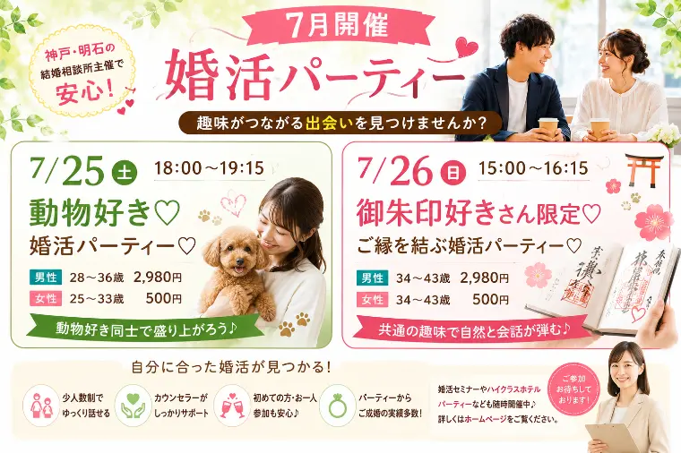 【7月25日、7月26日開始】婚活パーティー💕