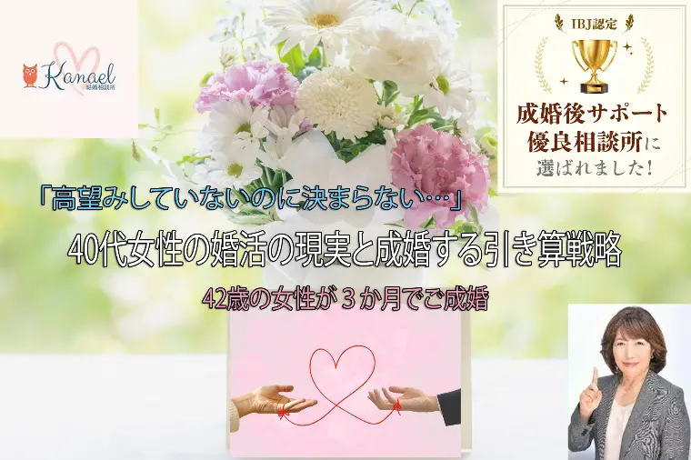 40代女性の婚活の現実と成婚する引き算戦略
