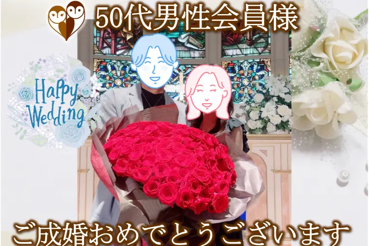 【50代男性会員様が入会後5カ月でご成婚】