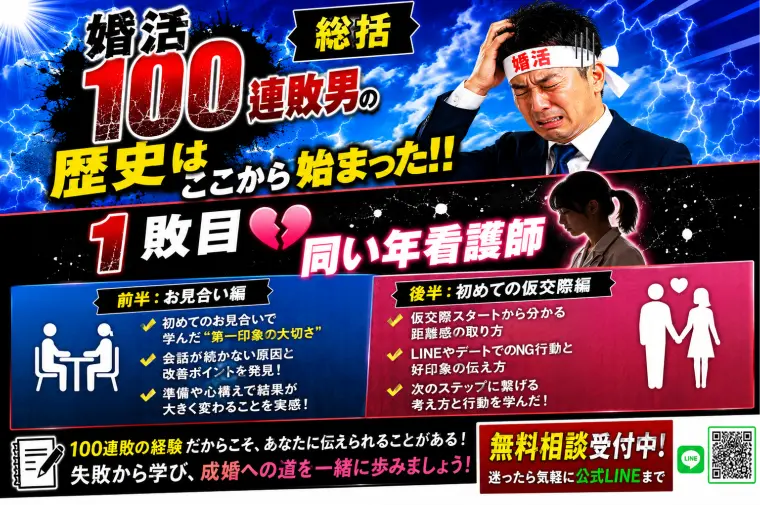 【総括】婚活100連敗の歴史はここから始まった