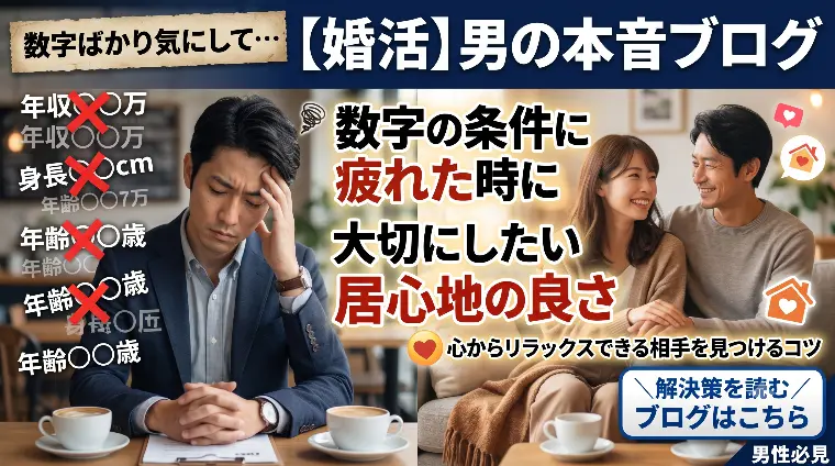 【婚活】数字の条件に疲れた時に大切にしたい居心地の良さ