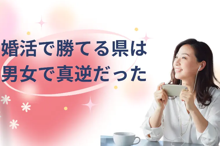 婚活で勝てる県は男女で真逆だった