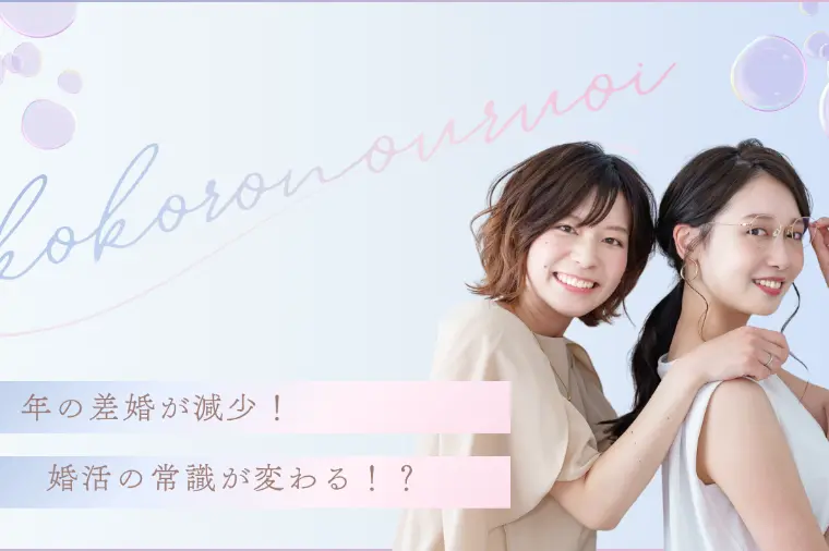 年の差婚が減少！婚活の常識が変わる