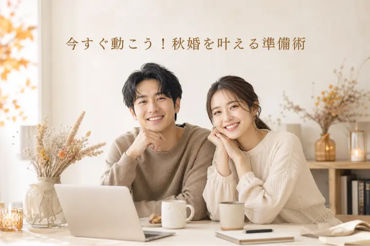 今すぐ動こう！秋婚を叶える準備術