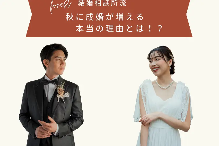 秋に成婚が増える本当の理由とは