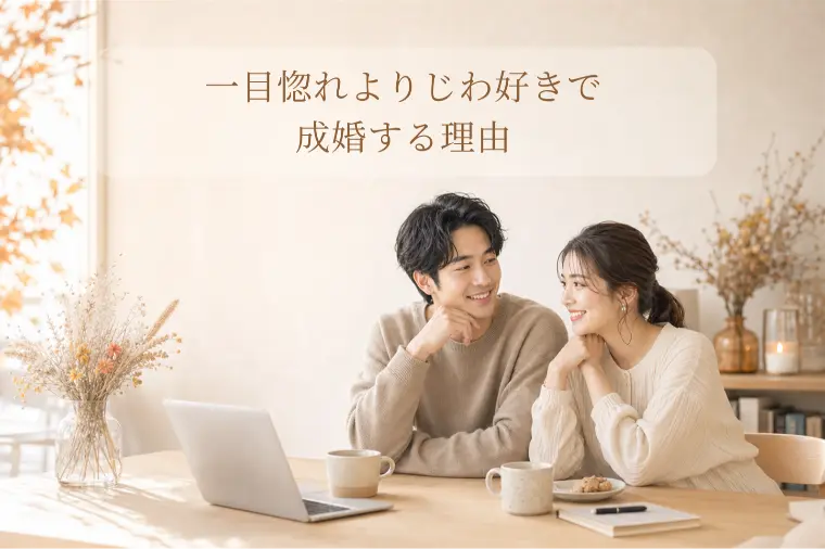 一目惚れよりじわ好きで成婚する理由