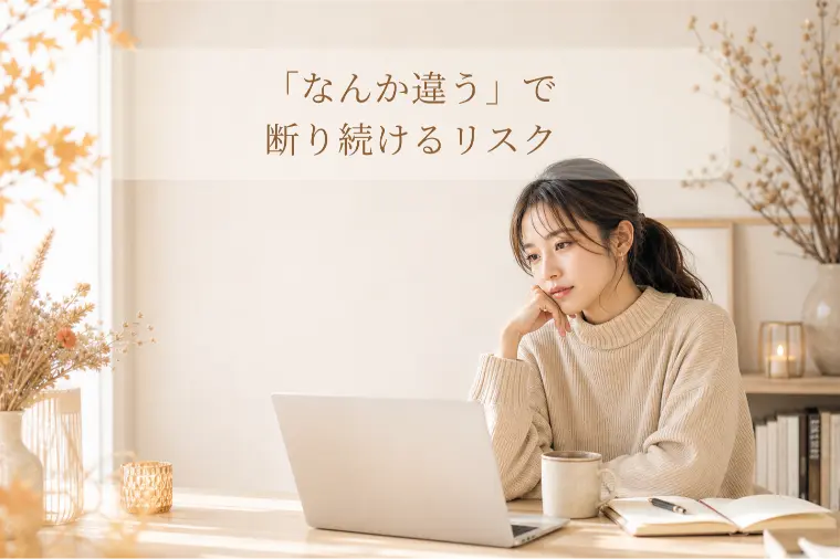 「なんか違う」で断り続けるリスク