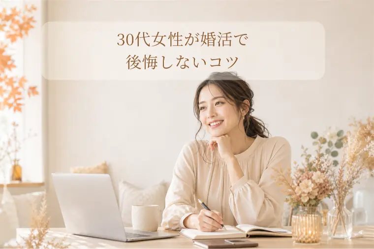 30代女性が婚活で後悔しないコツ