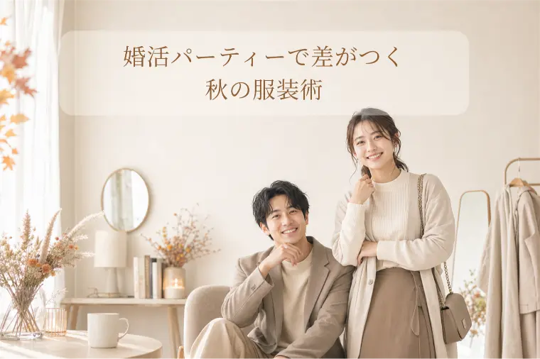 婚活パーティーで差がつく秋の服装術
