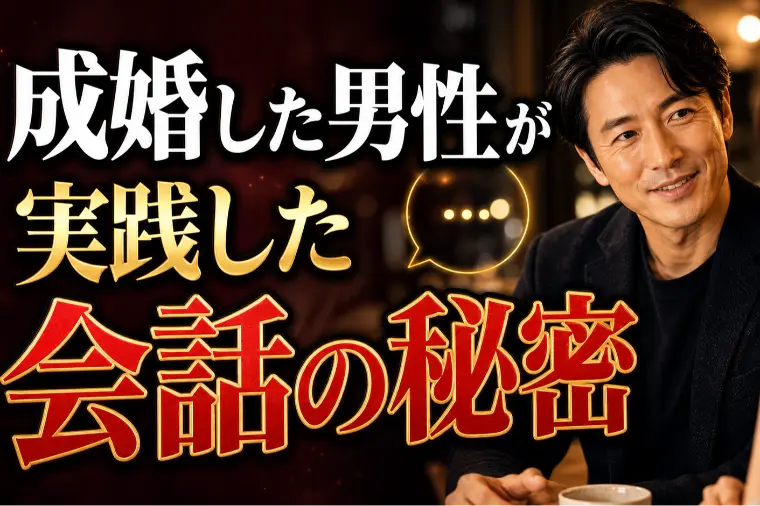 成婚した男性が実践した会話の秘密