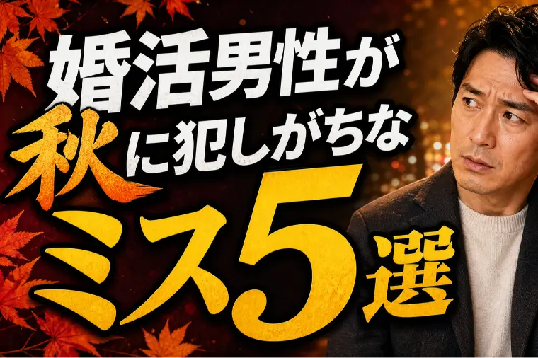 婚活男性が秋に犯しがちなミス５選