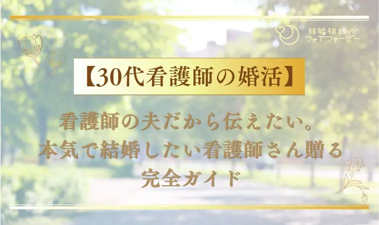 【30代看護師の婚活】看護師の夫だから伝えたい。
