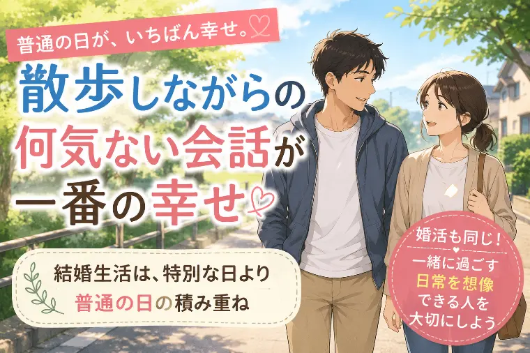 夫婦って、散歩中の何気ない会話かもしれません